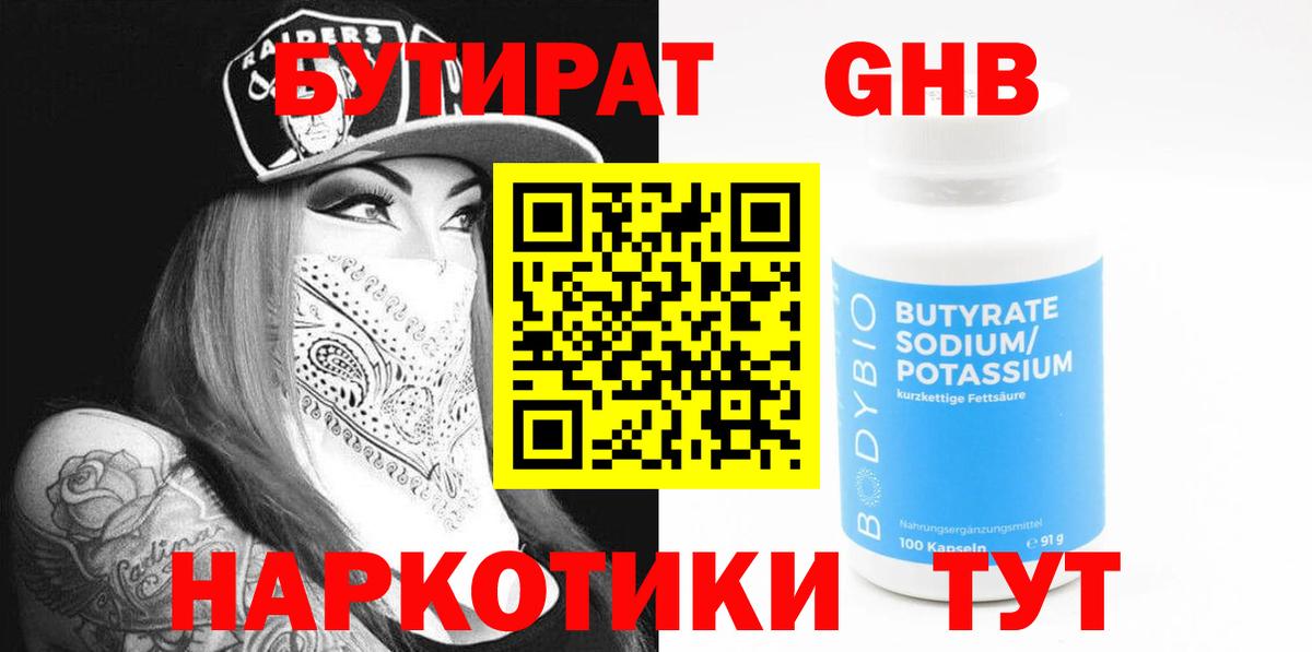 Гусиноозёрск  Бутират бутандиол  Бутират  Вход с VPN 